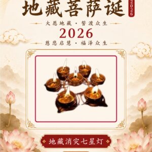 地藏消灾七星灯 Seven Star Lamps of Ksitigarbha’s Disaster Relief