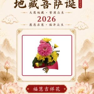 福慧吉祥花/Flower Offering of Fortune and Wisdom