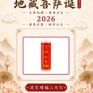 消灾增福三天灯 Lamp of Disasters Elimination and Blessings Accumulation (Light for three days)