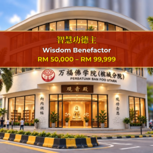 智慧功德主 Wisdom Benefactor